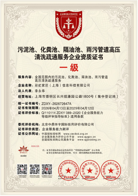 污泥池、化粪池、隔油池、雨污管道高压清洗疏通服务企业一级资质证书
