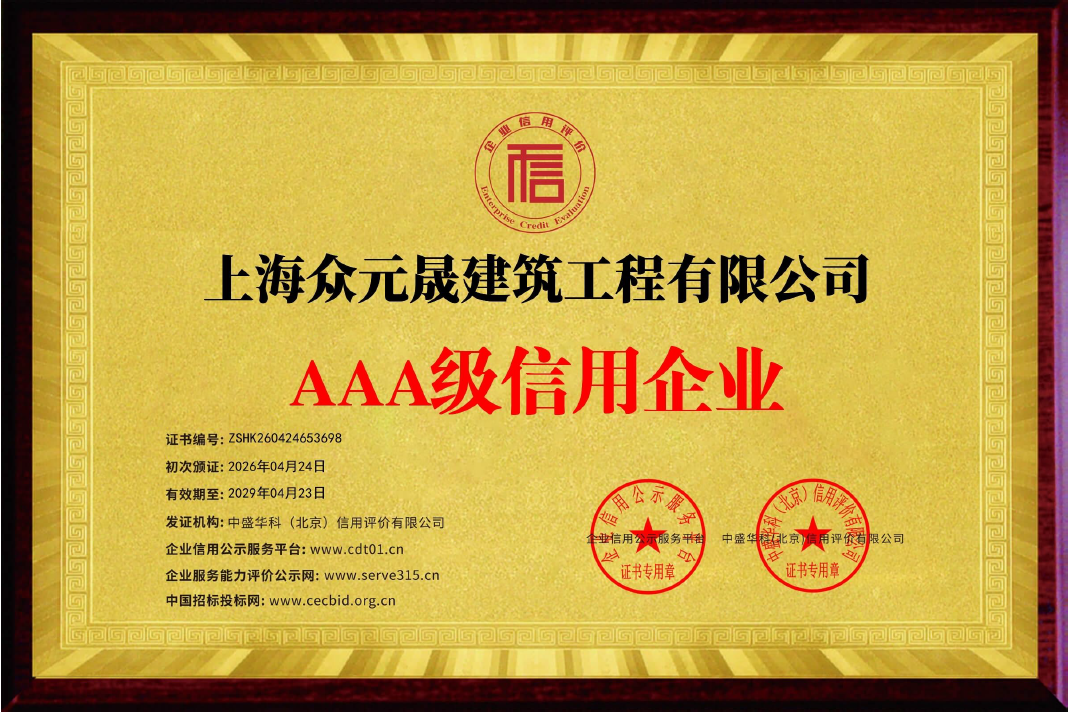 上海众元晟荣获多项 AAA 级信用认证-以诚信实力筑就行业标杆