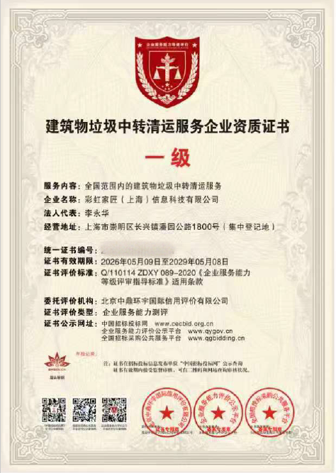 建筑物垃圾中转清运服务企业资质证书