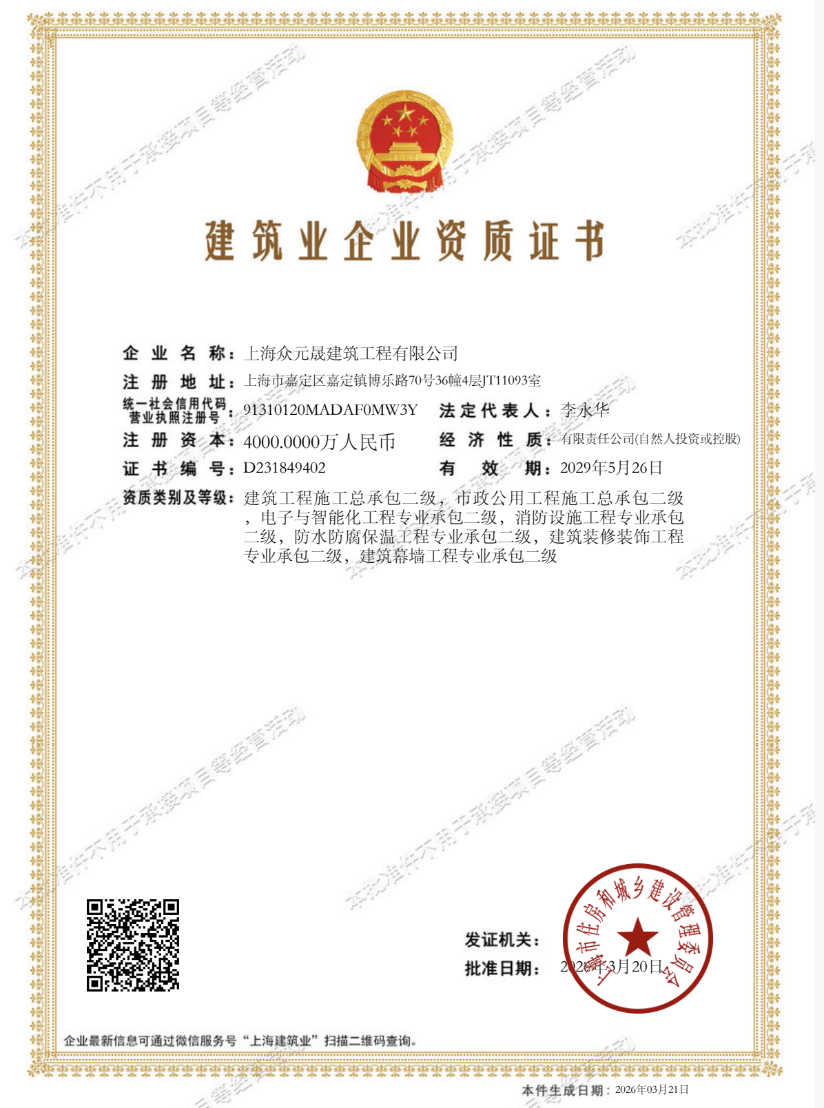 建筑业企业资质证书