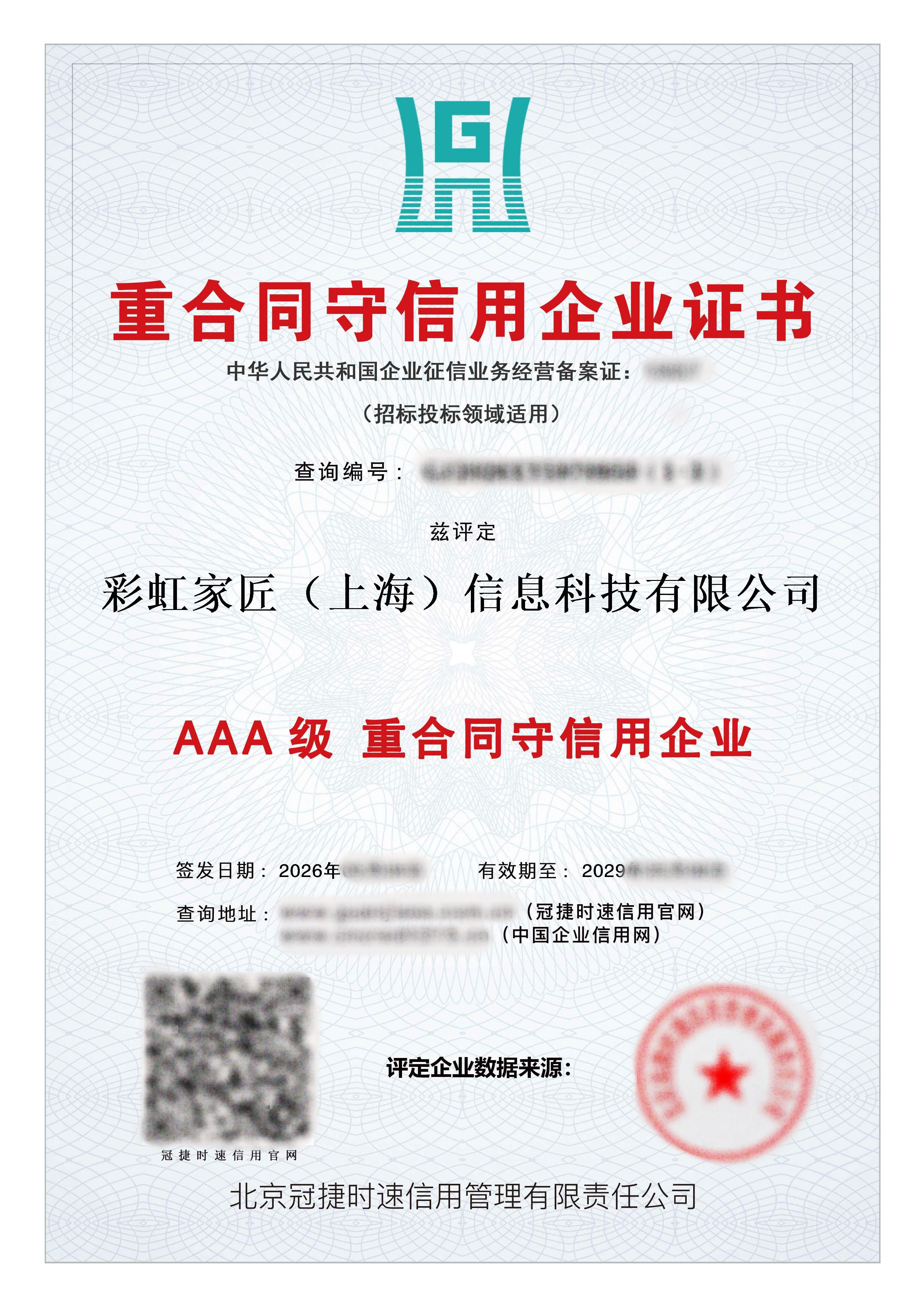 重合同守信用企业证书