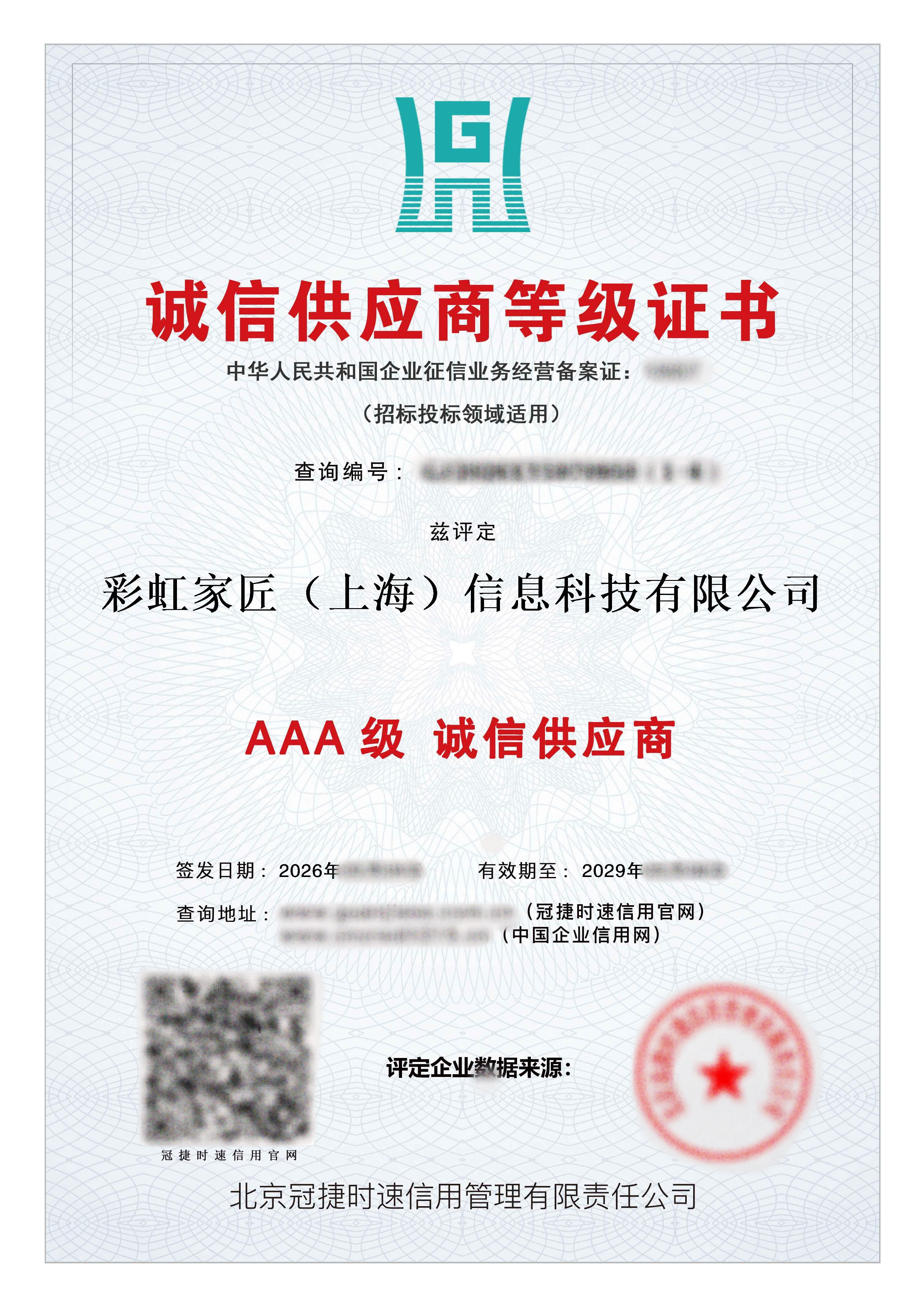 诚信供应商等级证书