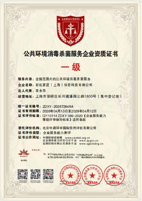 公共环境消毒杀菌服务企业一级资质证书