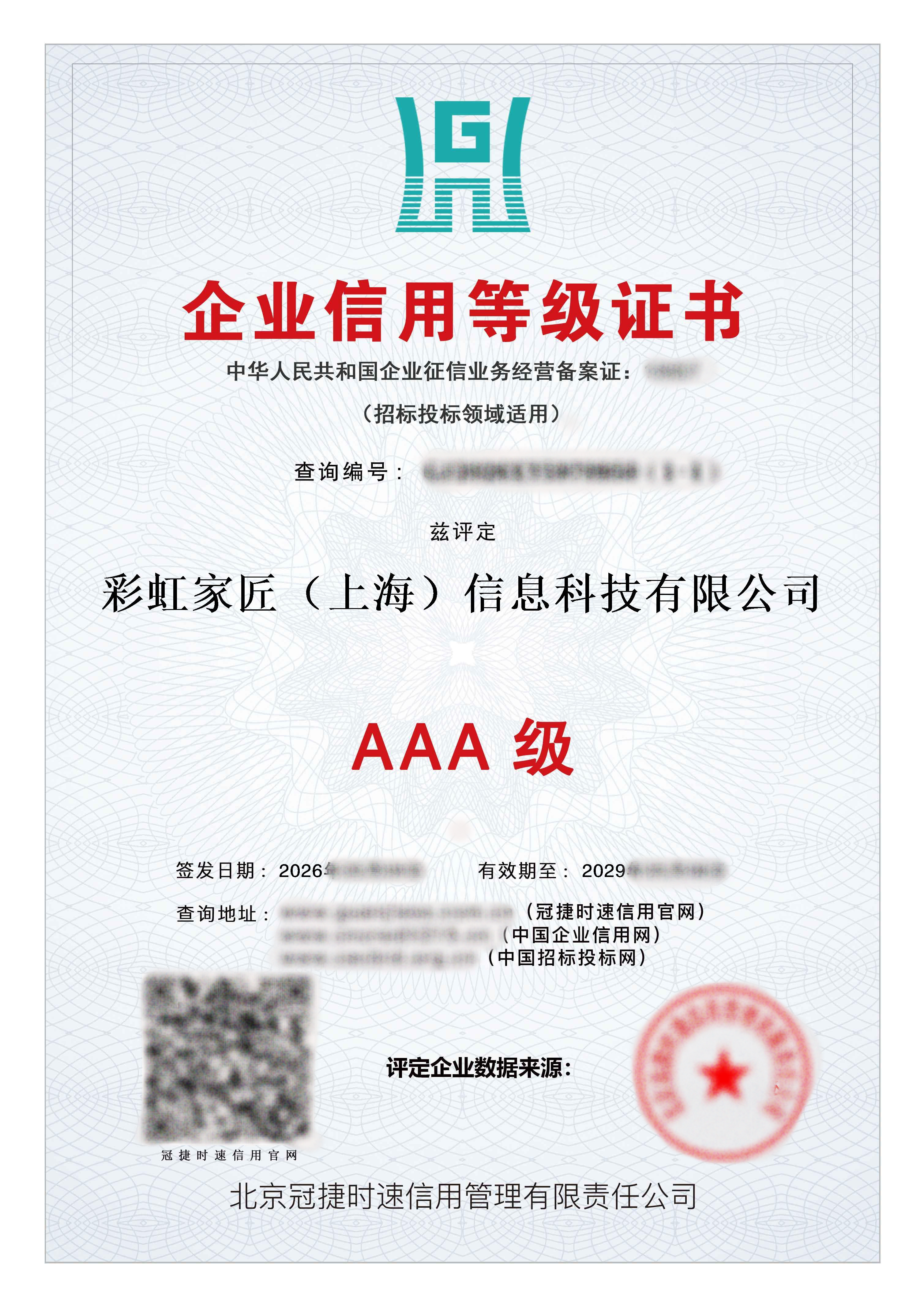 企业信用等级证书