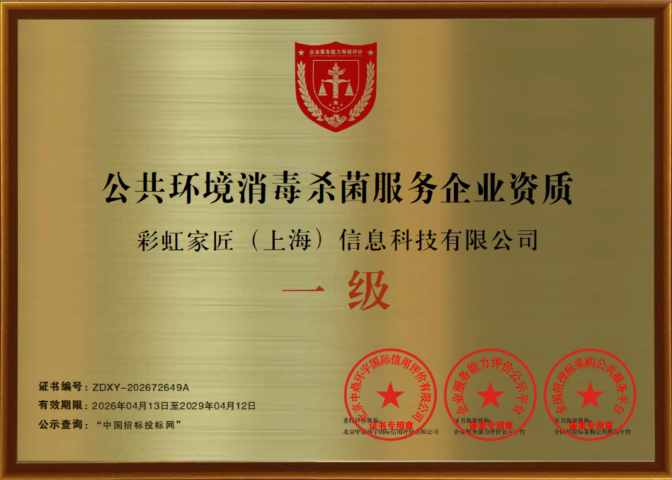 彩虹家荣获四项国家级一级服务能力认证,权威资质全网可查,实力保障让用户放心