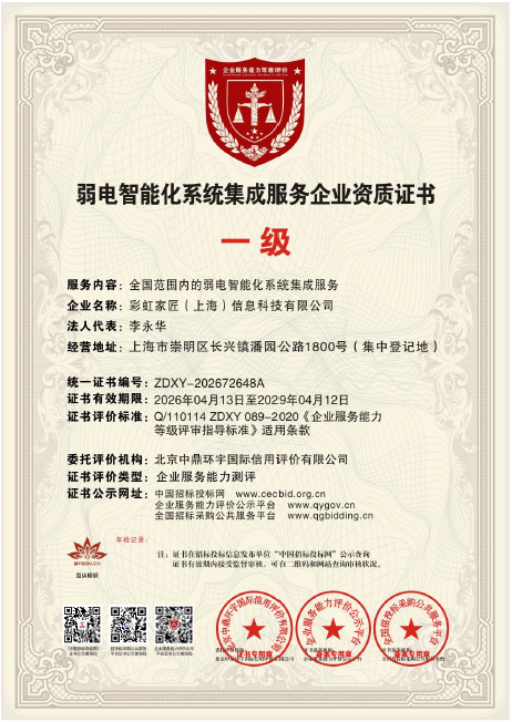 弱电智能化系统集成服务企业一级资质证书