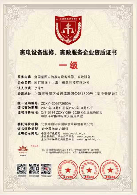 家电设备维修、家政服务企业一级资质证书